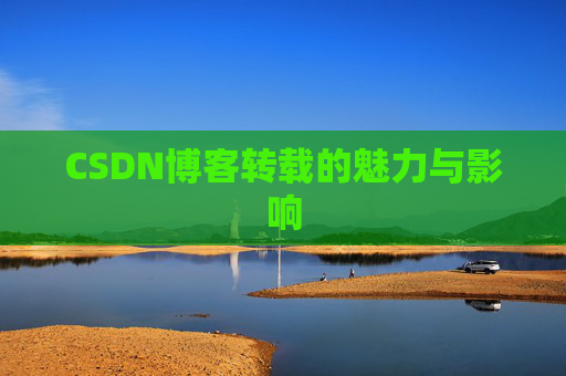 CSDN博客转载的魅力与影响
